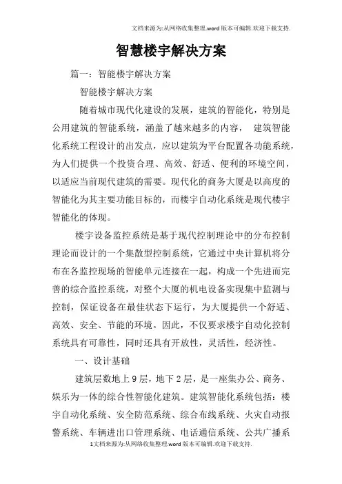 智慧楼宇解决方案