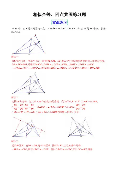 高中数学竞赛平面几何基础——相似全等和四点共圆练习题