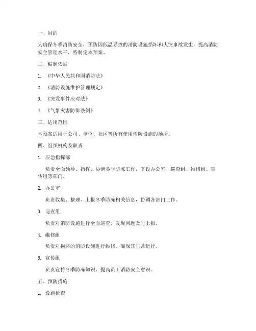 消防冬季防冻预案