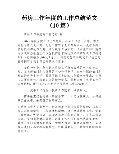 药房工作年度的工作总结范文(10篇)