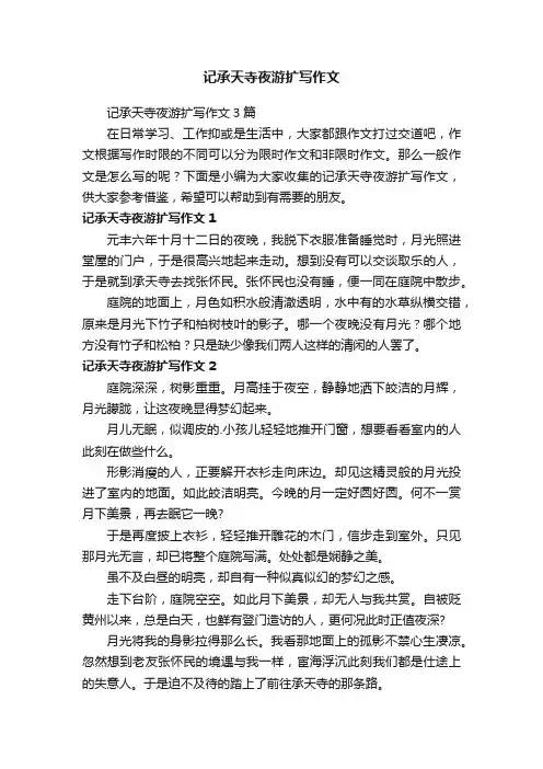 记承天寺夜游扩写作文3篇