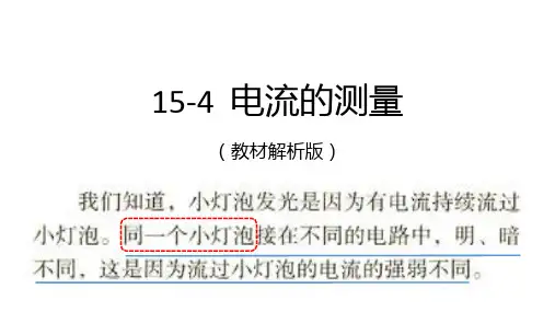 物理人教版九年级全册154电流的测量PPT课件