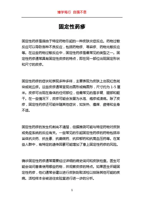 固定性药疹