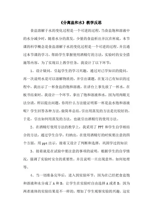 三年级上册科学教学反思 混合与分离 分离食盐与水-教科版