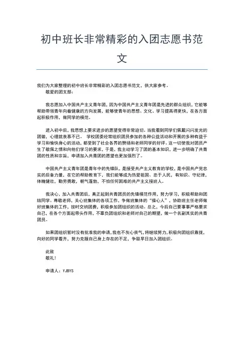2019年最新初中生入团志愿书600字填写样本范文入团申请书文档【十篇】 (3)