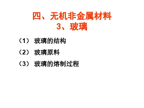 青海大学《材料概论》课件第四章玻璃