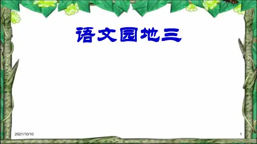 小学五年级语文下册《语文园地三》的课件用