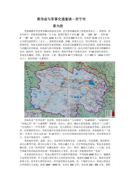 青海省与军事交通重镇——西宁