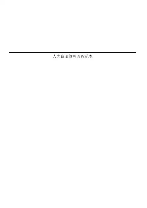 人力资源管理流程范本样本