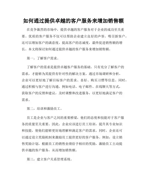 如何通过提供卓越的客户服务来增加销售额