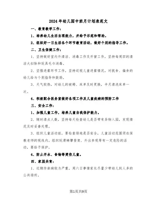 2024年幼儿园中班月计划表范文（3篇）
