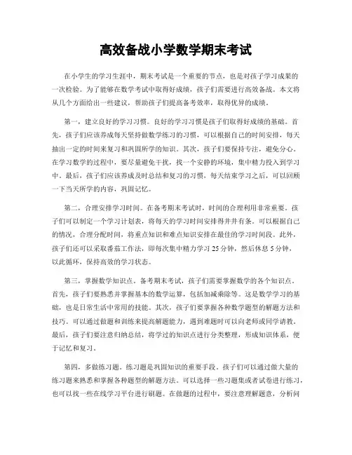 高效备战小学数学期末考试