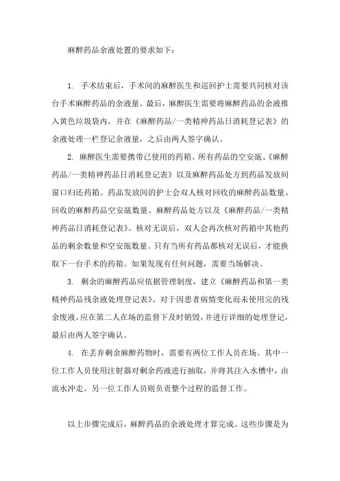 麻醉药品余液处置要求