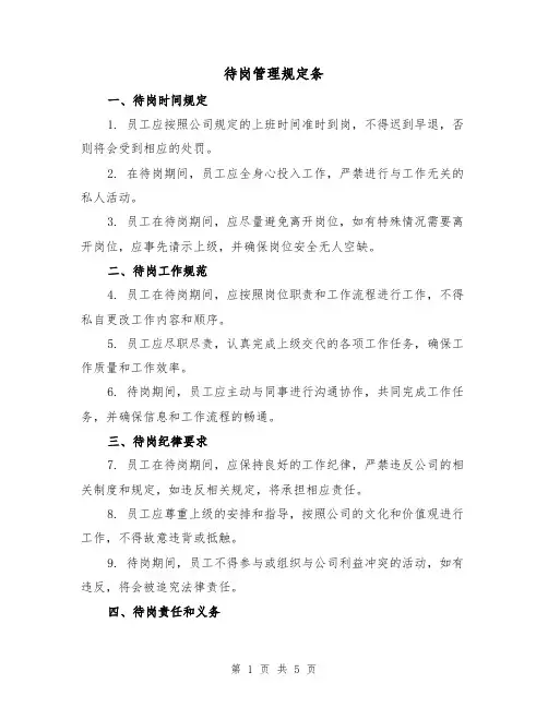 待岗管理规定条(三篇)