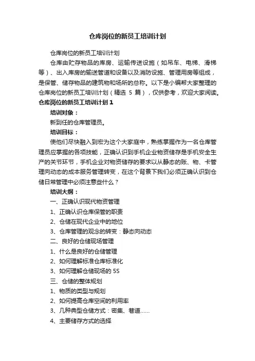 仓库岗位的新员工培训计划（精选5篇）