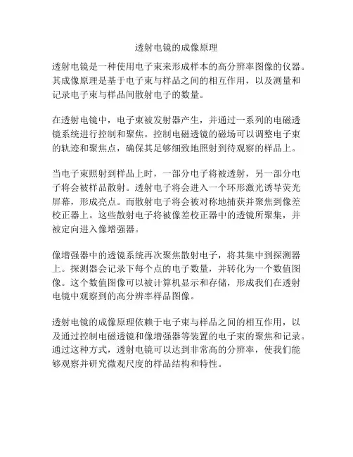 透射电镜的成像原理