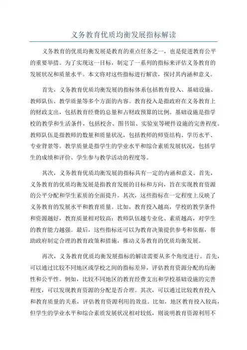 义务教育优质均衡发展指标解读