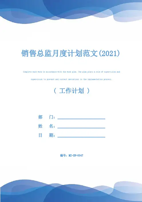 销售总监月度计划范文(2021)