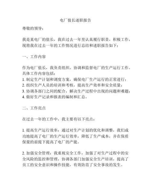 电厂值长述职报告