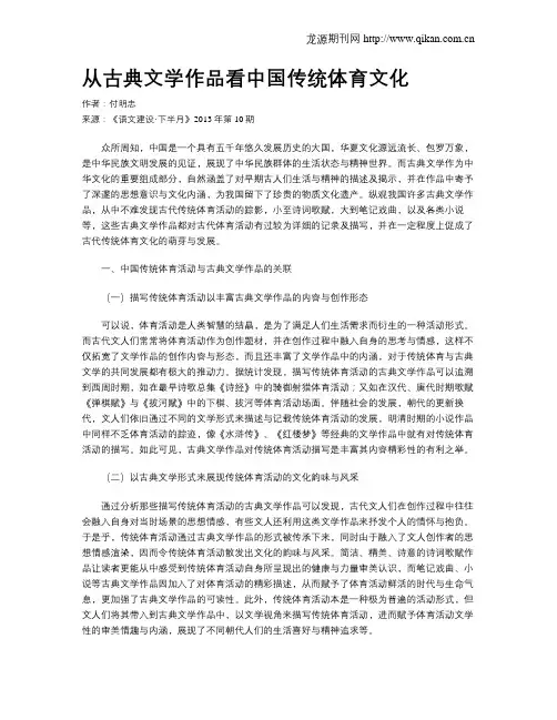 从古典文学作品看中国传统体育文化