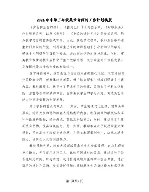 2024年小学三年级美术老师的工作计划模版（3篇）