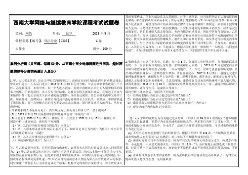 2019年9月西南大学网络教育大作业答案-0323《刑法分论》.doc