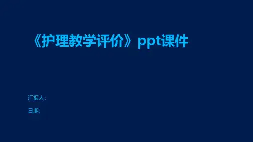 《护理教学评价》课件