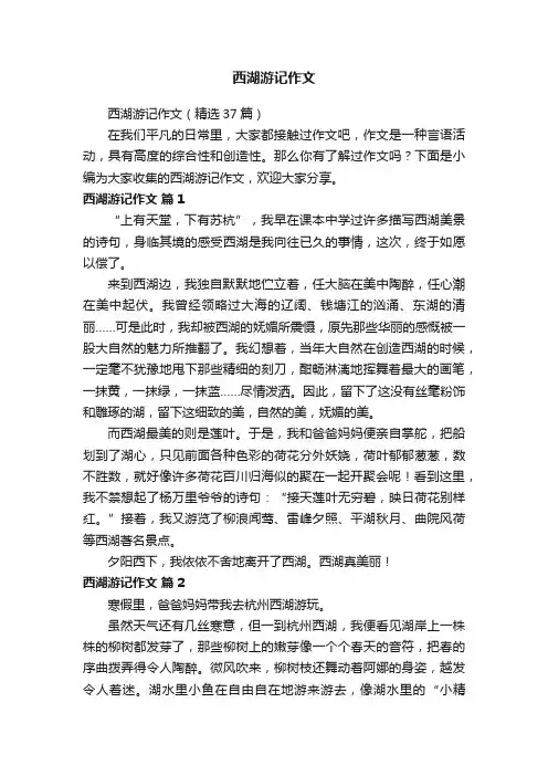 西湖游记作文（精选37篇）