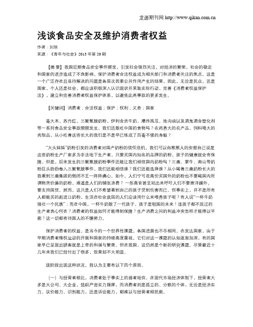 浅谈食品安全及维护消费者权益