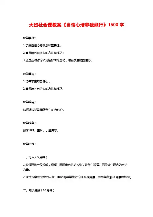大班社会课教案《自信心培养我能行》1500字