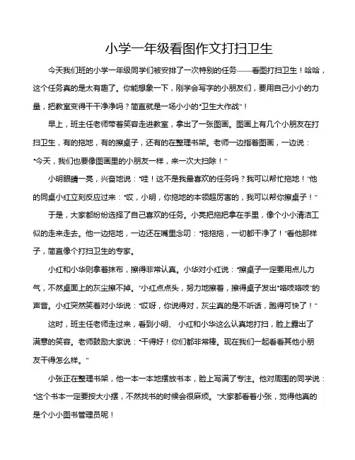 小学一年级看图作文打扫卫生