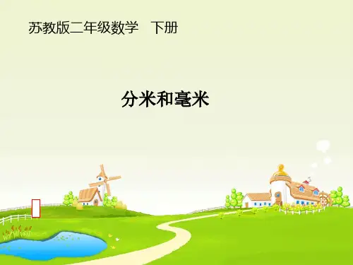 新苏教版二年级下册数学课件-第五单元第1课时分米和毫米 (共19张PPT).ppt