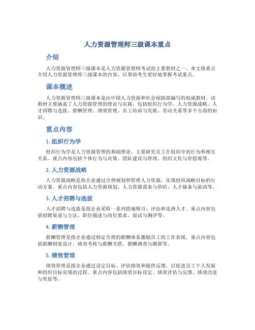 人力资源管理师三级课本重点无广告完整免费版原版要分