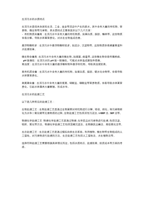 生活污水特点和处理工艺分析