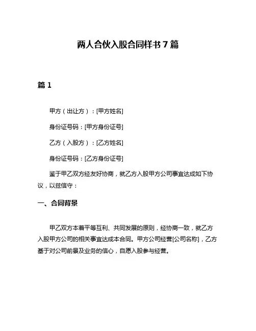 两人合伙入股合同样书7篇