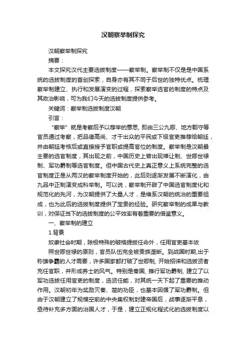 汉朝察举制探究