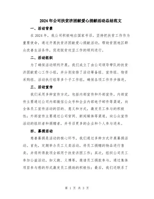 2024年公司扶贫济困献爱心捐献活动总结范文