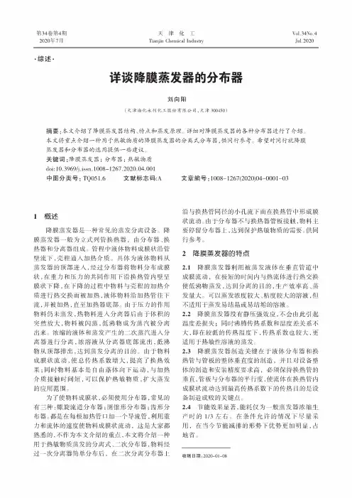 详谈降膜蒸发器的分布器