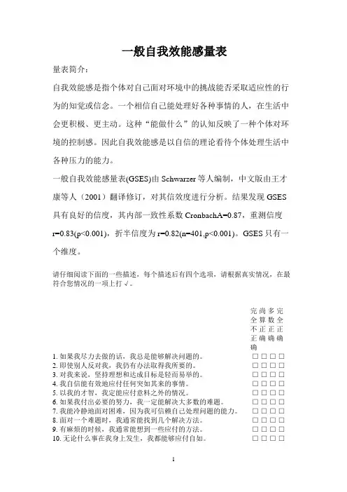 一般自我效能感量表及解释