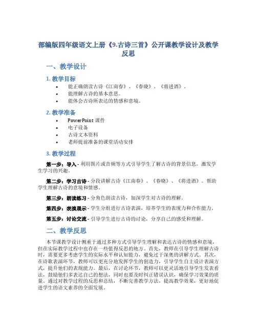 部编版四年级语文上册《9.古诗三首》公开课教学设计及教学反思
