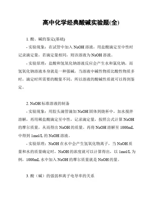 高中化学经典酸碱实验题(全)