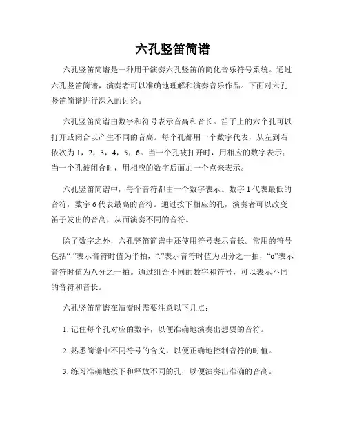 六孔竖笛简谱