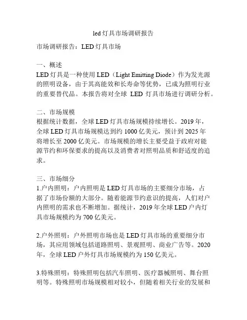 led灯具市场调研报告