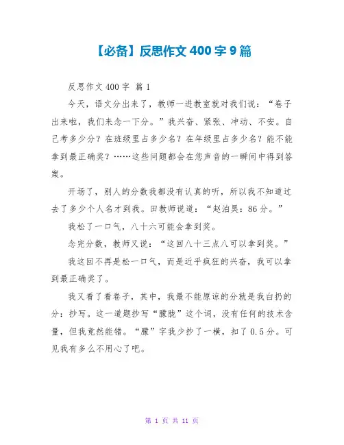 【必备】反思作文400字9篇
