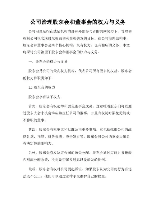 公司治理股东会和董事会的权力与义务