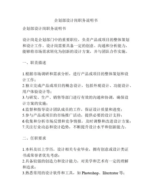 企划部设计岗职务说明书