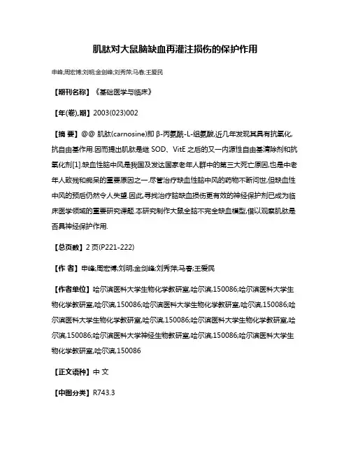 肌肽对大鼠脑缺血再灌注损伤的保护作用