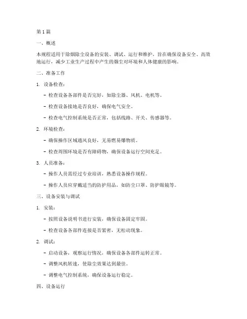 除烟除尘设备操作规程(3篇)
