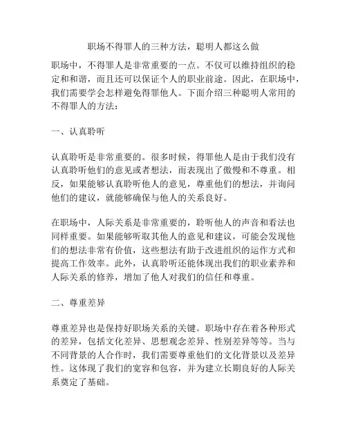 职场不得罪人的三种方法,聪明人都这么做