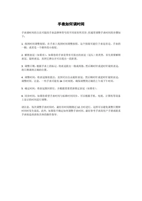 手表如何调时间